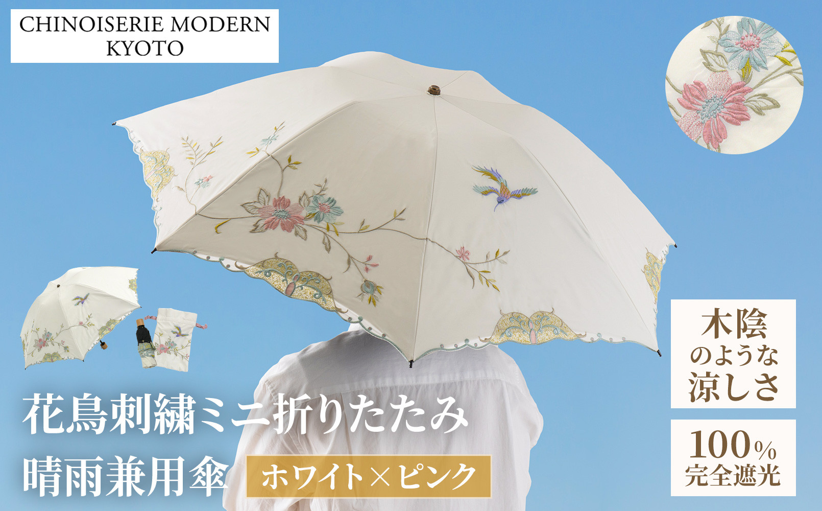 【シノワズリーモダン京都】花鳥刺繍ミニ折りたたみ晴雨兼用日傘&nbsp;ホワイト×ピンク［&nbsp;京都&nbsp;日傘&nbsp;ブランド&nbsp;女優日傘&nbsp;完全遮光&nbsp;晴雨兼用&nbsp;おしゃれ&nbsp;軽量&nbsp;人気&nbsp;おすすめ&nbsp;ギフト&nbsp;プレゼント&nbsp;お取り寄せ&nbsp;通販&nbsp;送料無料&nbsp;ふるさと納税&nbsp;］