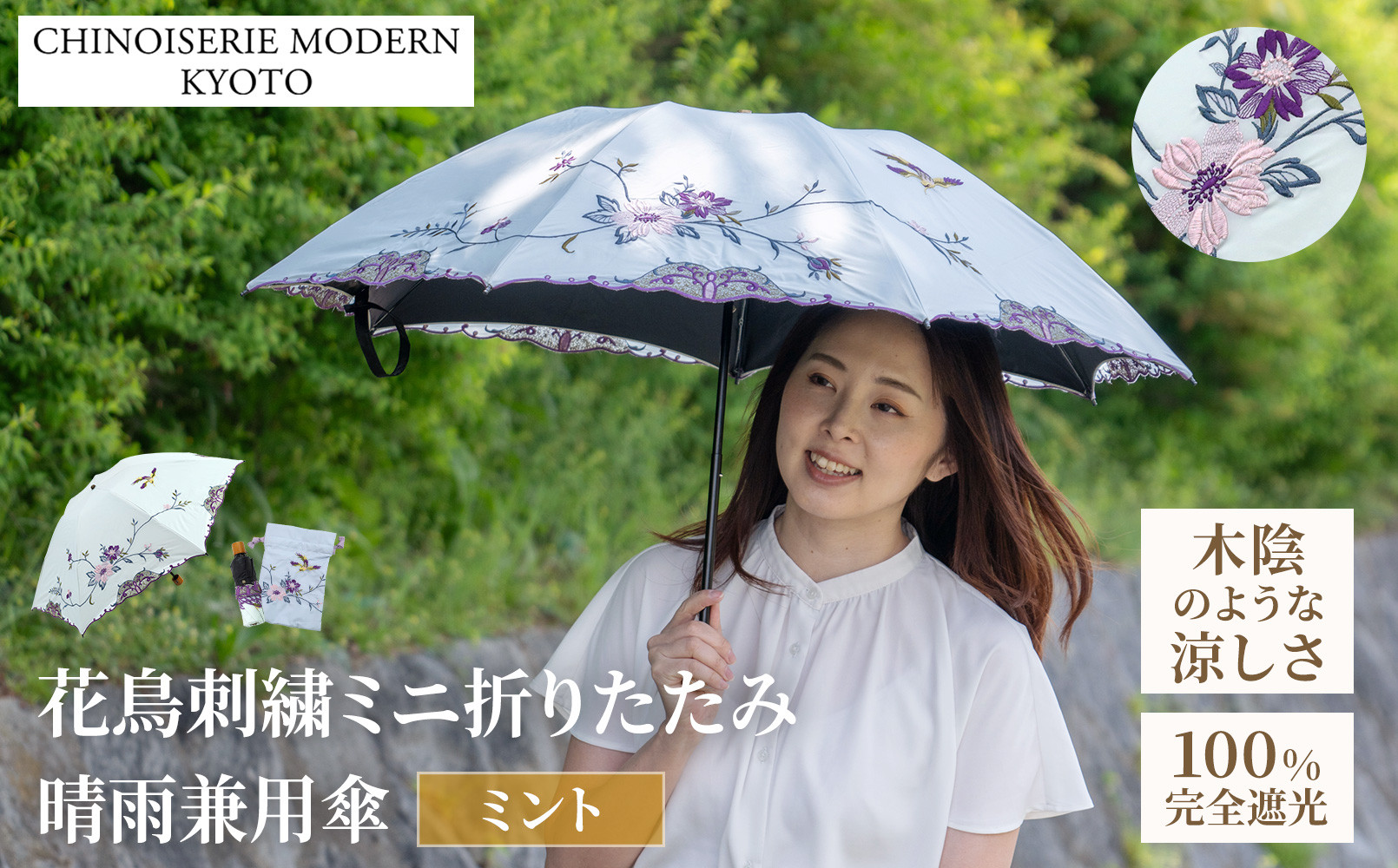 【シノワズリーモダン京都】花鳥刺繍ミニ折りたたみ晴雨兼用日傘&nbsp;ミント［&nbsp;京都&nbsp;日傘&nbsp;ブランド&nbsp;女優日傘&nbsp;完全遮光&nbsp;晴雨兼用&nbsp;おしゃれ&nbsp;軽量&nbsp;人気&nbsp;おすすめ&nbsp;ギフト&nbsp;プレゼント&nbsp;お取り寄せ&nbsp;通販&nbsp;送料無料&nbsp;ふるさと納税&nbsp;］