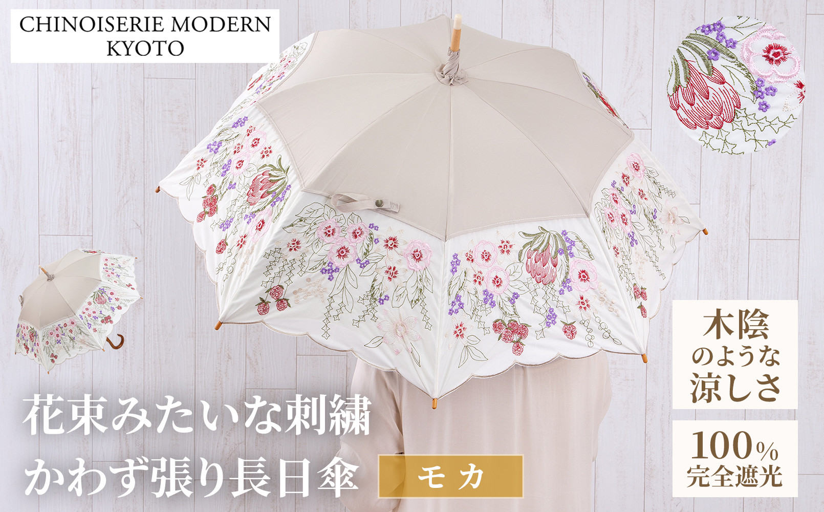 【シノワズリーモダン京都】花束みたいな刺繍かわず張り長日傘&nbsp;モカ［&nbsp;京都&nbsp;日傘&nbsp;ブランド&nbsp;女優日傘&nbsp;完全遮光&nbsp;晴雨兼用&nbsp;カットワーク刺繍&nbsp;おしゃれ&nbsp;軽量&nbsp;人気&nbsp;おすすめ&nbsp;ギフト&nbsp;プレゼント&nbsp;お取り寄せ&nbsp;通販&nbsp;送料無料&nbsp;ふるさと納税&nbsp;］