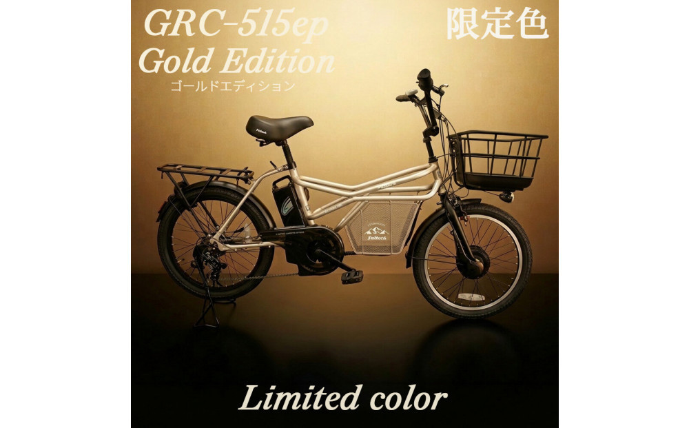 完成品でお届け！GRC-515ep&nbsp;限定生産【カラー：ゴールドエディション】整備済み&nbsp;電動自転車&nbsp;eカーゴバイク&nbsp;前カゴ付き電動アシスト自転車&nbsp;20インチ&nbsp;小径&nbsp;低重心&nbsp;シマノ製外装7段変速大阪府&nbsp;堺市&nbsp;完全組立&nbsp;整備済発送&nbsp;組立不要