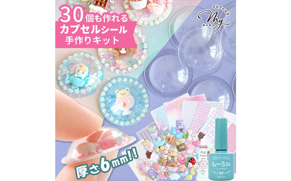 【5710】カプリーナ&nbsp;で作る&nbsp;カプセルシールキット&nbsp;しーるん付