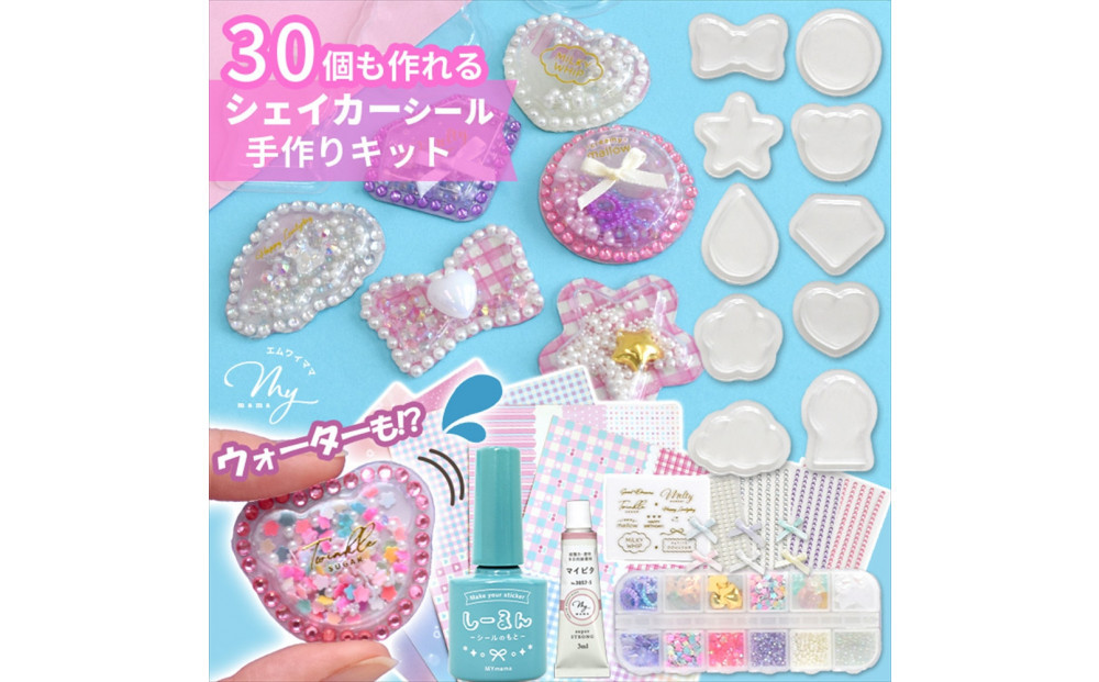 【7006】シャカシャカウォーターシール30個作れるキット