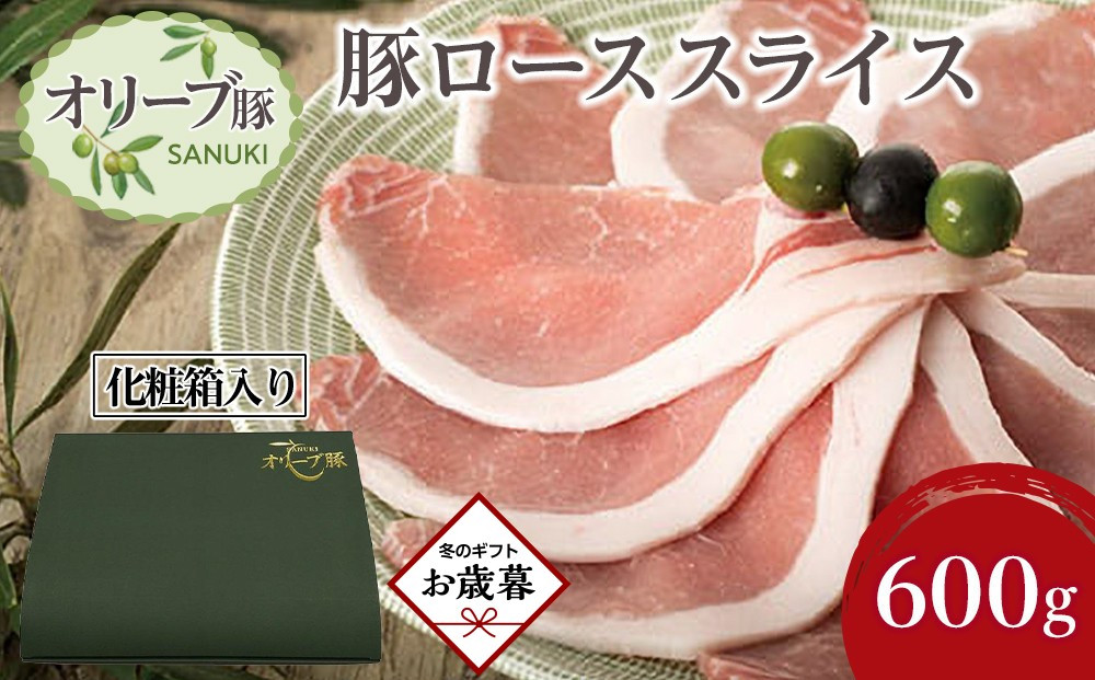 【お歳暮ギフト】豚肉&nbsp;オリーブ豚&nbsp;ローススライス&nbsp;600g（600g×1）【化粧箱入り】【配送不可：離島】
