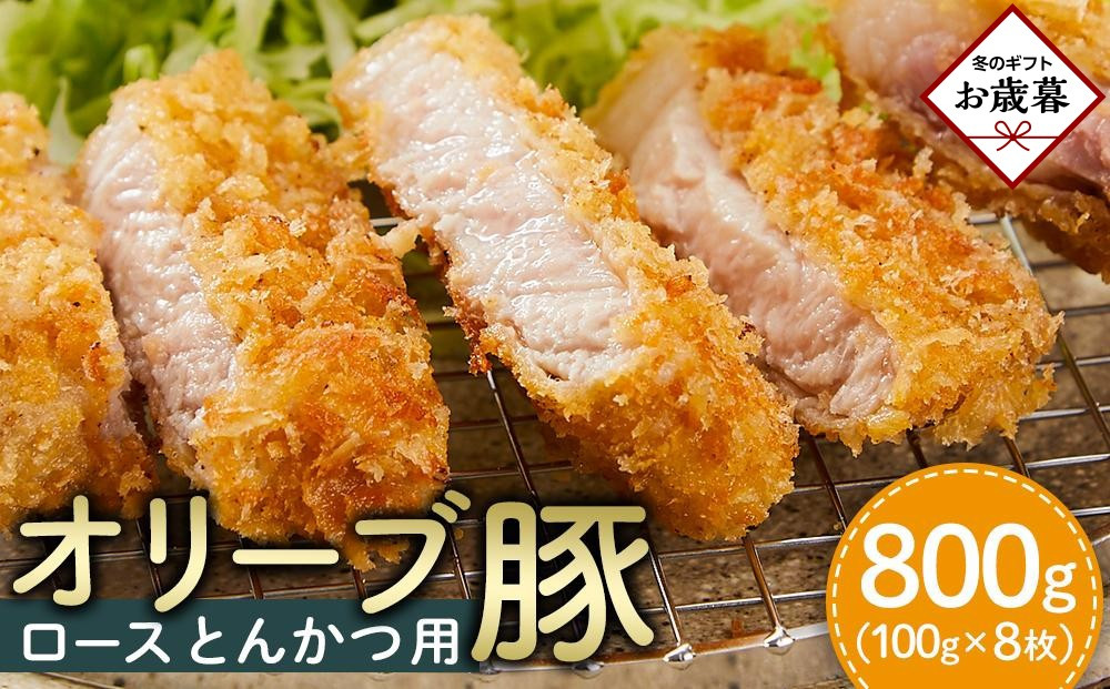 【お歳暮ギフト】豚肉&nbsp;オリーブ豚&nbsp;ロースとんかつ用&nbsp;800g（100g×8枚）【化粧箱入り】【配送不可：離島】