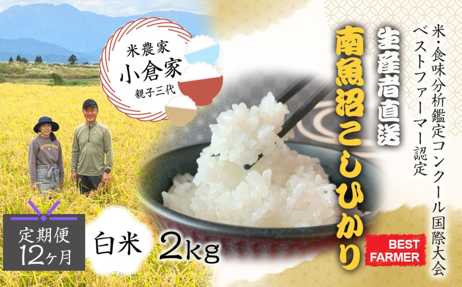 ふるさとチョイス限定【生産者直送】【定期便12ヶ月】【令和8年産　新米予約&nbsp;】&nbsp;&nbsp;南魚沼産こしひかり&nbsp;白米2kg×全12回　合計24kg　オグライスファーム＜コシヒカリ&nbsp;農家直送＞【定期便&nbsp;お米&nbsp;】【2026年10月中旬から1ヶ月以内に順次発送予定】