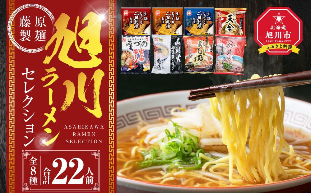 【2026年10月発送】旭川ラーメン【藤原製麺】セレクション&nbsp;22人前【&nbsp;食べ比べ&nbsp;乾麺&nbsp;ランキング&nbsp;らーめん&nbsp;ラーメン&nbsp;インスタントラーメン&nbsp;インスタント&nbsp;カップ麺&nbsp;麺&nbsp;しょうゆ&nbsp;醤油&nbsp;みそ&nbsp;味噌&nbsp;乾麺&nbsp;生姜しょうゆ&nbsp;旭川ラーメン&nbsp;しょうゆ&nbsp;醤油&nbsp;みそ&nbsp;味噌&nbsp;乾麺&nbsp;生姜しょうゆ&nbsp;よし乃&nbsp;天金&nbsp;山頭火&nbsp;みづの&nbsp;梅光軒&nbsp;セット&nbsp;札幌らーめん&nbsp;函館らーめん&nbsp;麺類&nbsp;旭川市&nbsp;北海道&nbsp;】_01478
