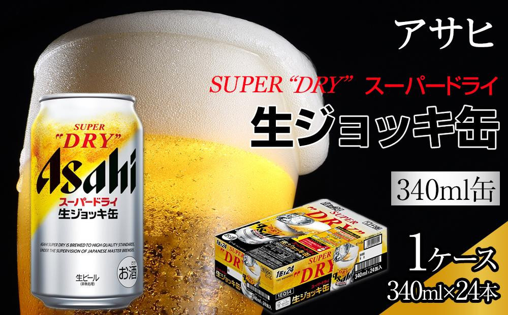 【10月3日以降発送】ビール&nbsp;アサヒ&nbsp;スーパードライ&nbsp;生ジョッキ缶&nbsp;340ml&nbsp;24本
