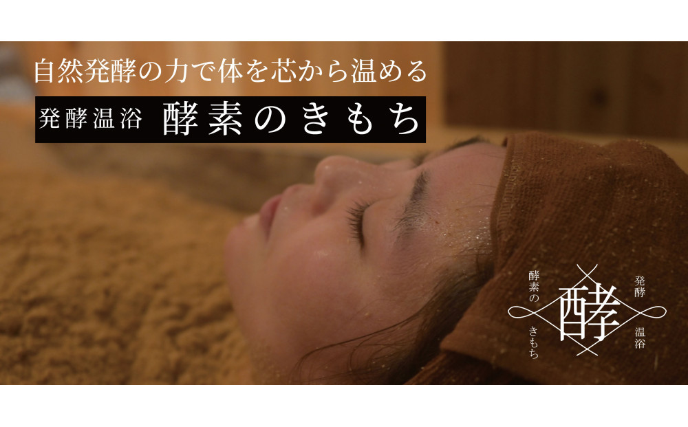 酵素のきもち【酵素風呂入浴＋発酵ジンジャーエールセット券（入浴料・入浴着・バスタオル・酵素ドリンク・発酵ジンジャーエール付き）1名様分】