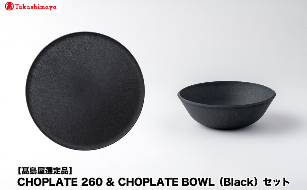 【高島屋選定品】CHOPLATE&nbsp;260&nbsp;&&nbsp;CHOPLATE&nbsp;BOWL（Black）セット
