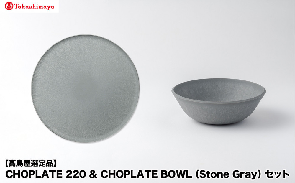 【高島屋選定品】CHOPLATE&nbsp;220&nbsp;&&nbsp;CHOPLATE&nbsp;BOWL（Stone&nbsp;Gray）セット