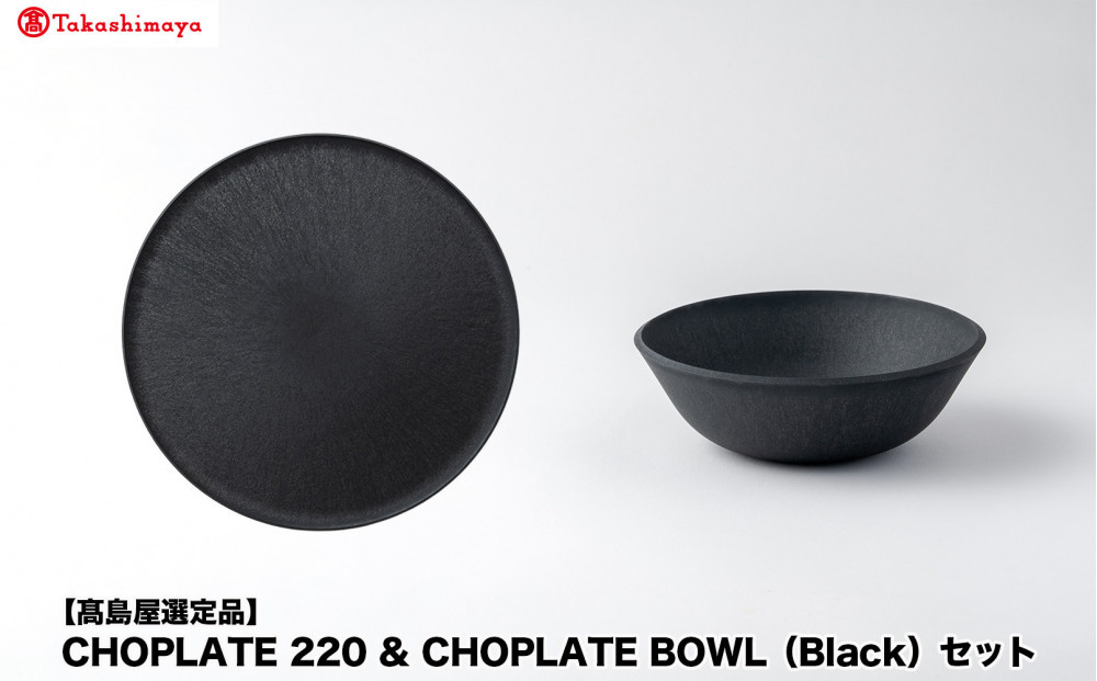 【高島屋選定品】CHOPLATE&nbsp;220&nbsp;&&nbsp;CHOPLATE&nbsp;BOWL（Black）セット