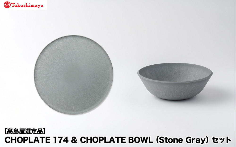 【高島屋選定品】CHOPLATE&nbsp;174&nbsp;&&nbsp;CHOPLATE&nbsp;BOWL（Stone&nbsp;Gray）セット
