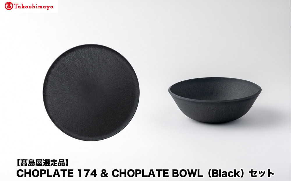 【高島屋選定品】CHOPLATE&nbsp;174&nbsp;&&nbsp;CHOPLATE&nbsp;BOWL（Black）セット