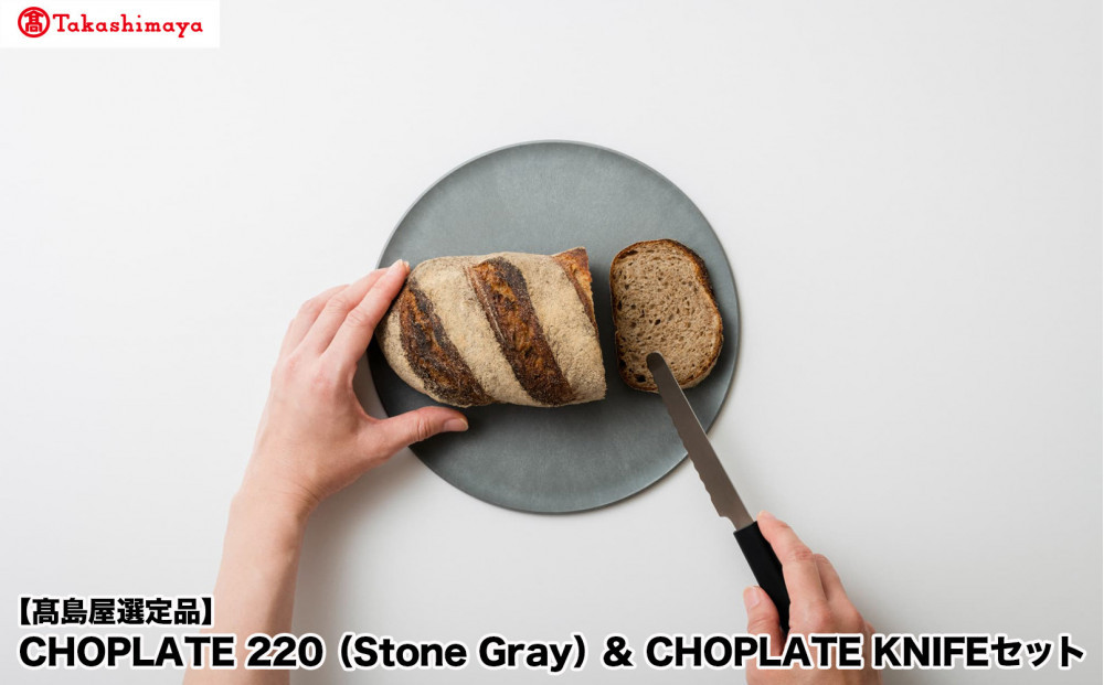 【高島屋選定品】CHOPLATE&nbsp;220（Stone&nbsp;Gray）&&nbsp;CHOPLATE&nbsp;KNIFEセット