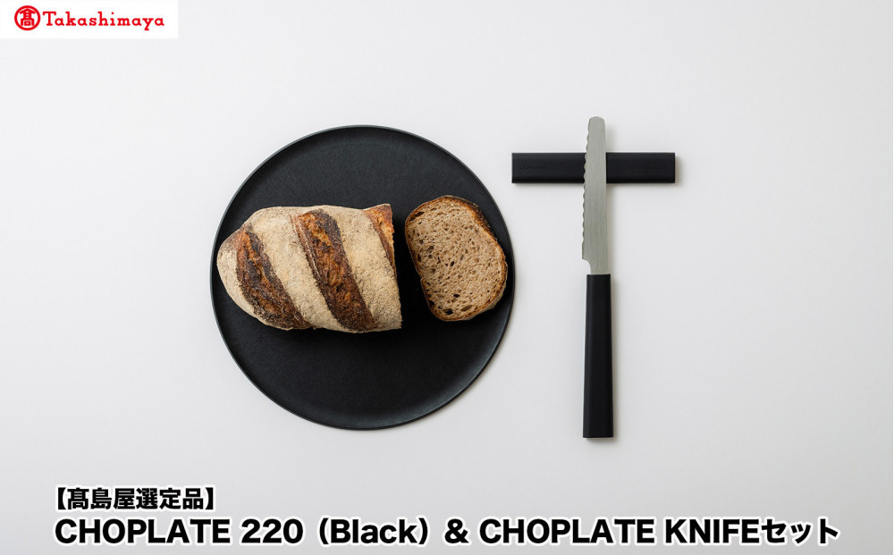 【高島屋選定品】CHOPLATE&nbsp;220（Black）&&nbsp;CHOPLATE&nbsp;KNIFEセット