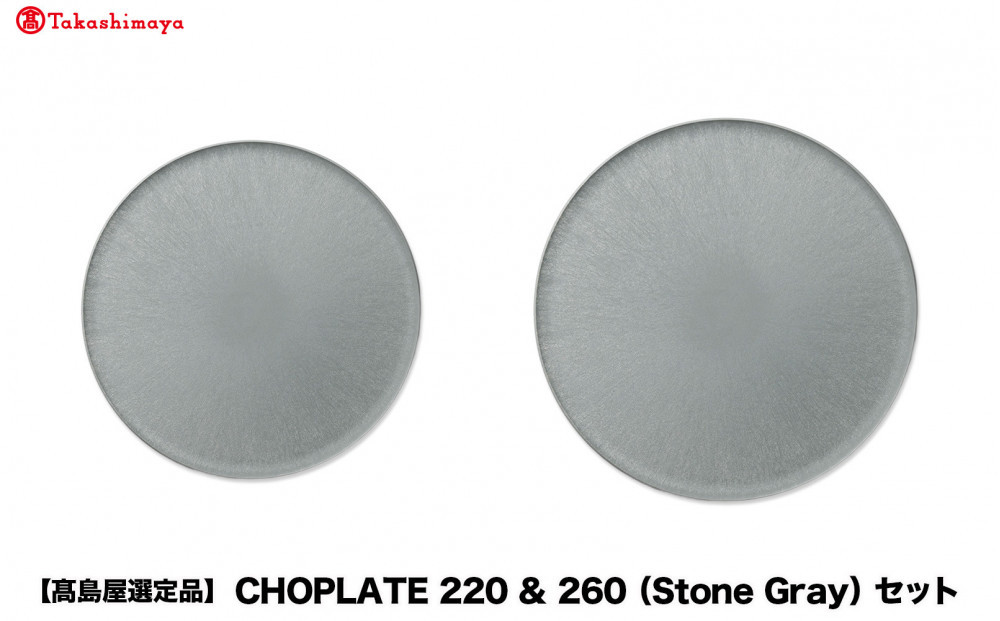 【高島屋選定品】CHOPLATE&nbsp;220&nbsp;&&nbsp;260（Stone&nbsp;Gray）セット