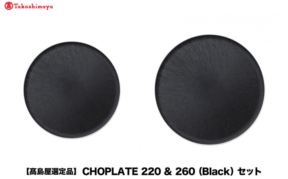 【高島屋選定品】CHOPLATE&nbsp;220&nbsp;&&nbsp;260（Black）セット