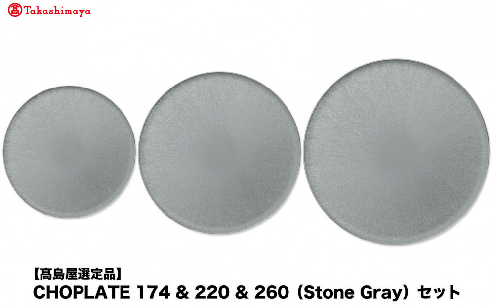【高島屋選定品】CHOPLATE&nbsp;174&nbsp;&&nbsp;220&nbsp;&&nbsp;260（Stone&nbsp;Gray）セット