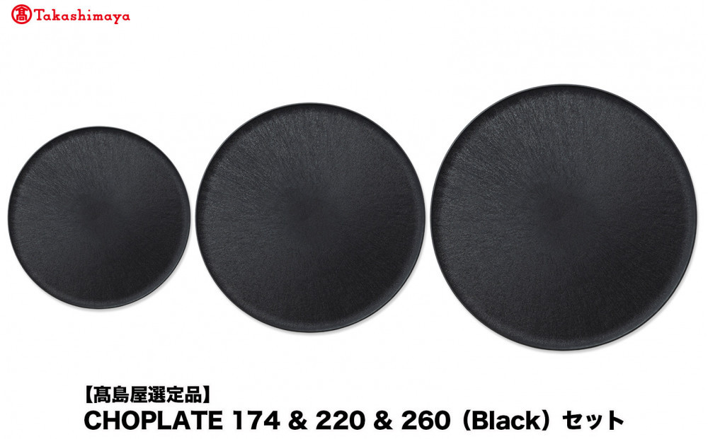 【高島屋選定品】CHOPLATE&nbsp;174&nbsp;&&nbsp;220&nbsp;&&nbsp;260（Black）セット