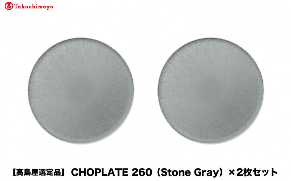 【高島屋選定品】CHOPLATE&nbsp;260（Stone&nbsp;Gray）×2枚セット