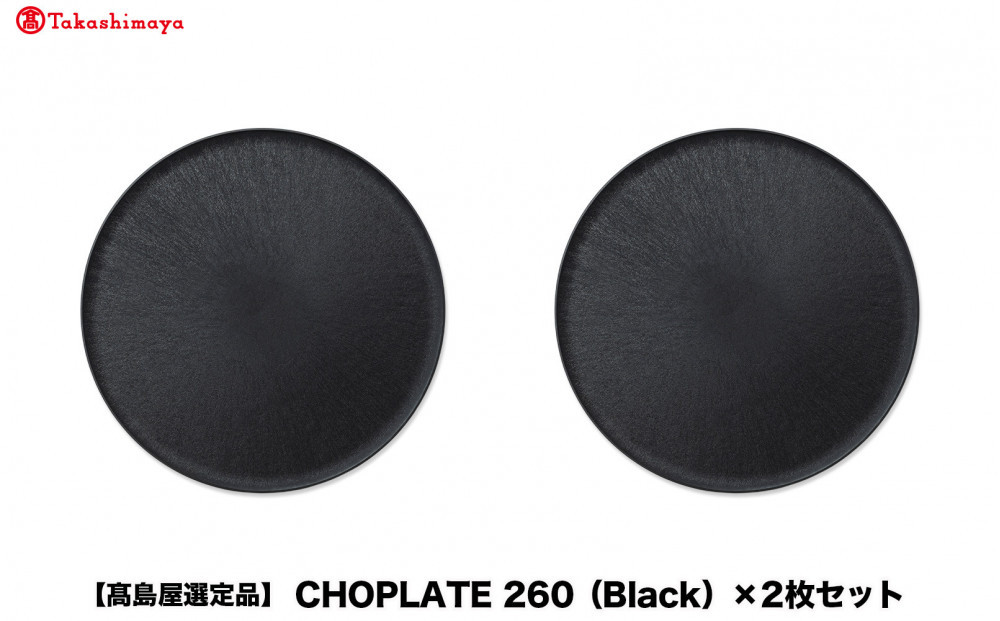 【高島屋選定品】CHOPLATE&nbsp;260（Black）×2枚セット