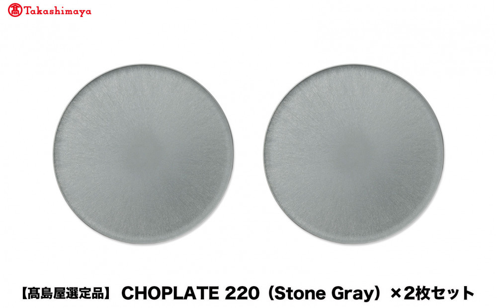 【高島屋選定品】CHOPLATE&nbsp;220（Stone&nbsp;Gray）×2枚セット