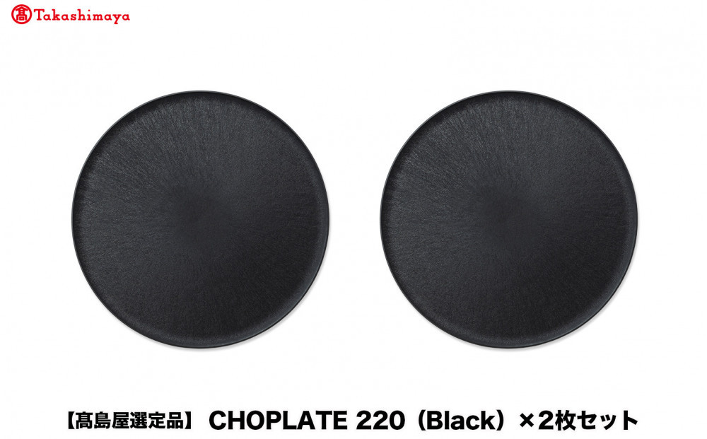 【高島屋選定品】CHOPLATE&nbsp;220（Black）×2枚セット