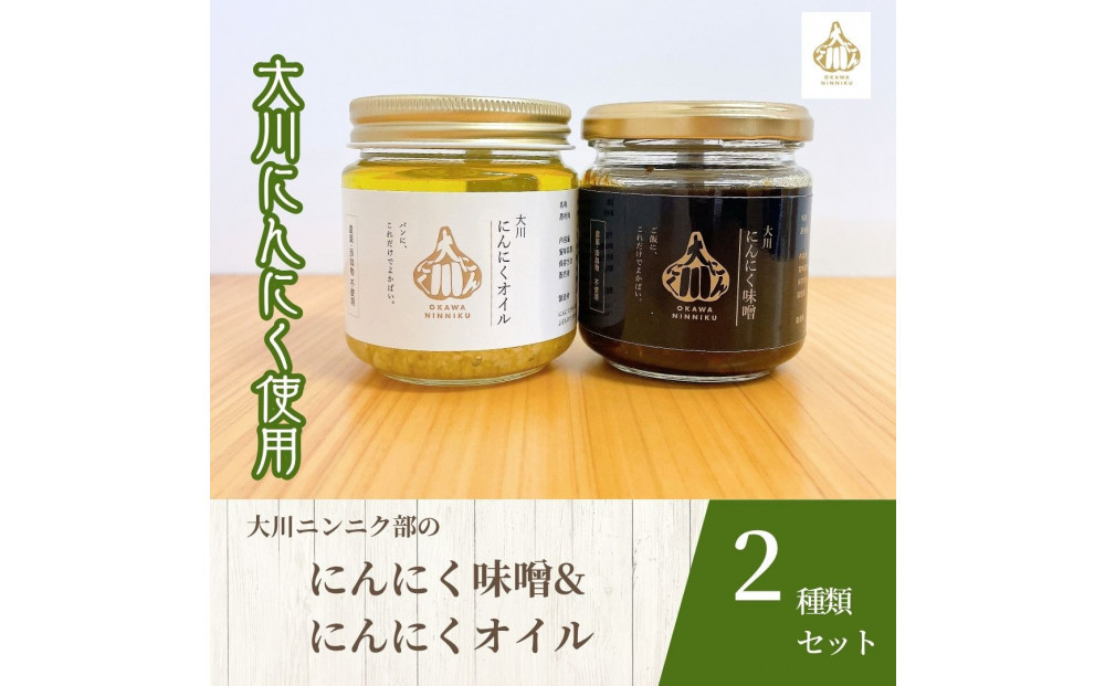 【農薬不使用】大川ニンニク部のにんにく味噌・にんにくオイルセット