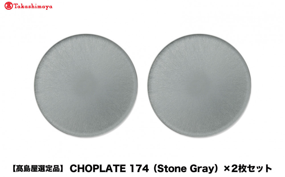 【高島屋選定品】CHOPLATE&nbsp;174（Stone&nbsp;Gray）×2枚セット