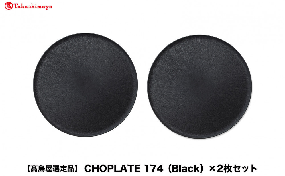 【高島屋選定品】CHOPLATE&nbsp;174（Black）×2枚セット