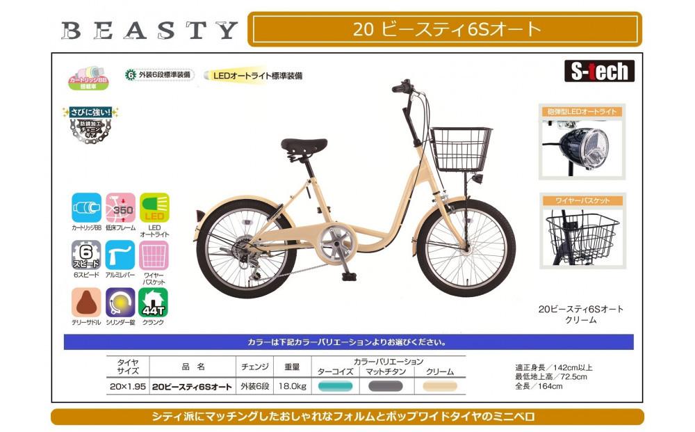 20ビースティ6Sオート　【クリーム】
