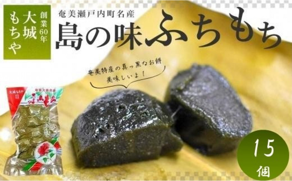 【1月下旬より発送】島の味&nbsp;奄美瀬戸内町名産&nbsp;ふちもち5個×3袋