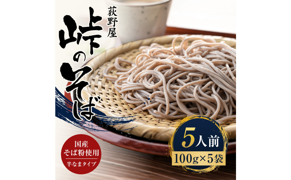 峠のそば&nbsp;1人前&nbsp;100g×&nbsp;5袋