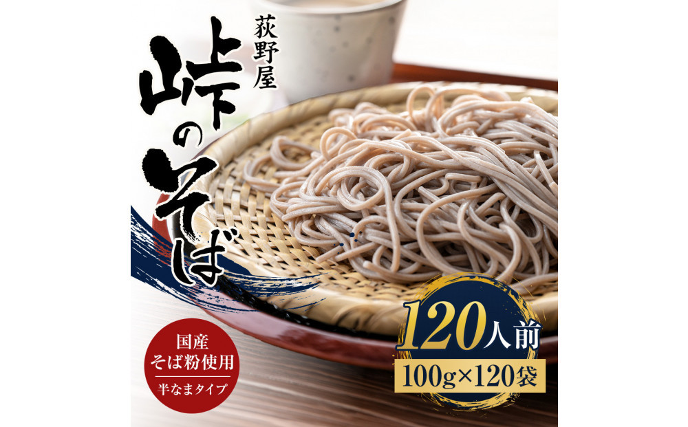 峠のそば&nbsp;1人前&nbsp;100g×120袋