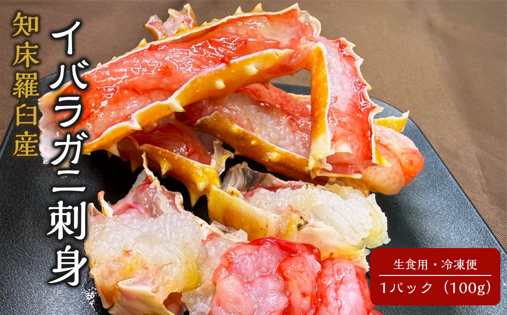 知床羅臼産&nbsp;イバラガニ刺身