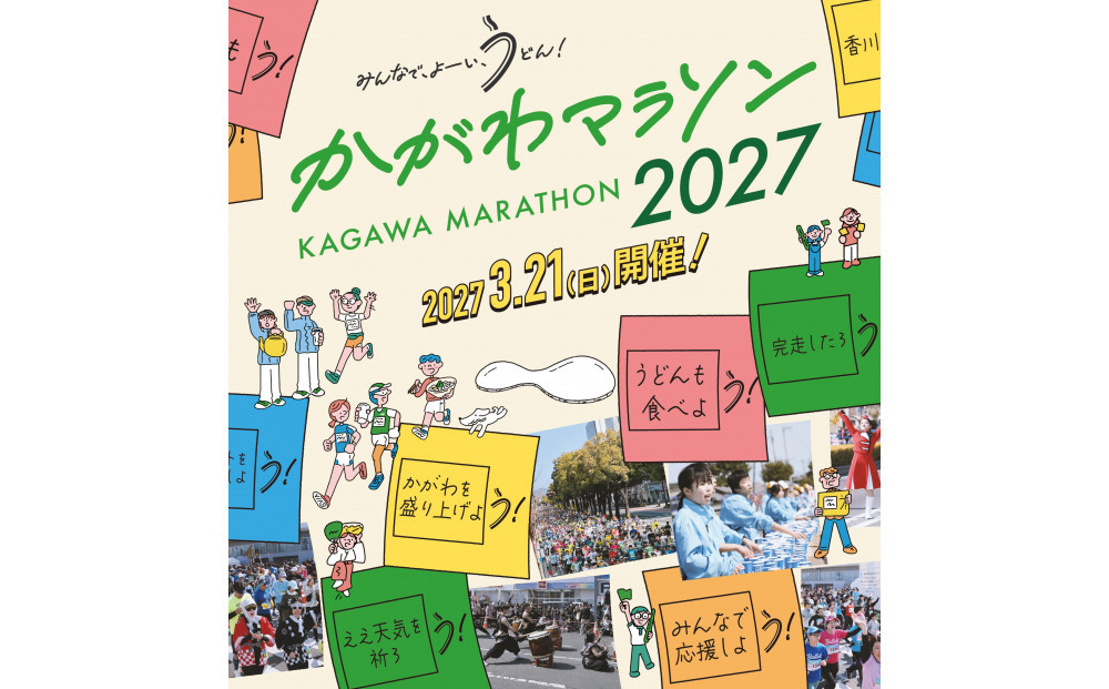 かがわマラソン２０２７出走権（１名分）