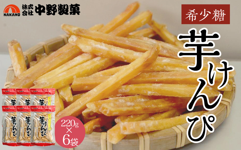 希少糖芋けんぴ（220g×6袋）