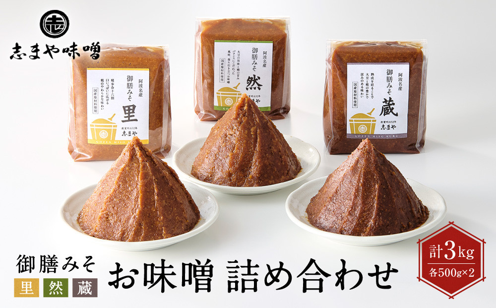 お味噌&nbsp;詰め合わせ&nbsp;御膳みそ&nbsp;里・然・蔵&nbsp;各500g×2個&nbsp;計6個