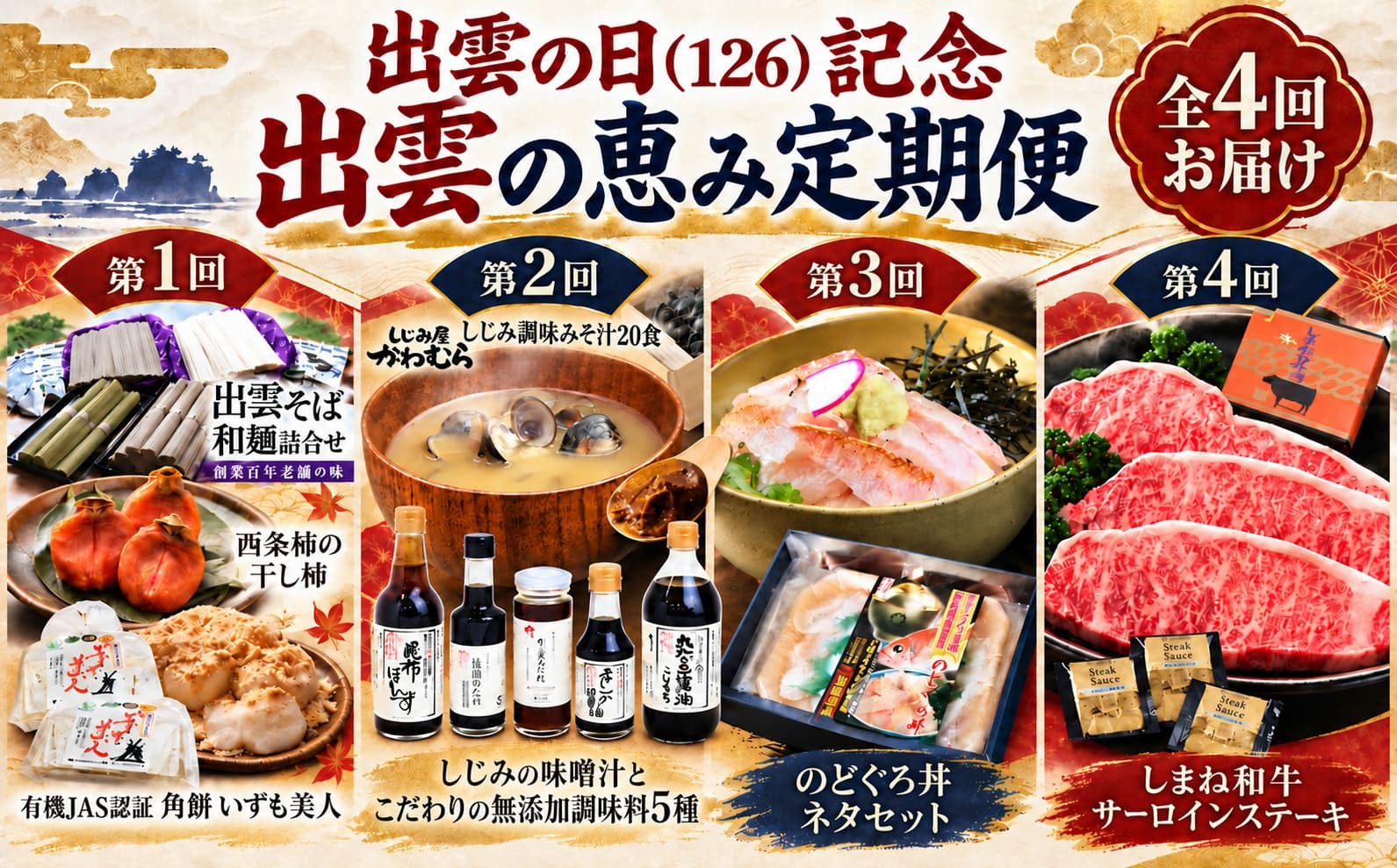 出雲の日（126）記念&nbsp;出雲の恵み定期便（全4回）