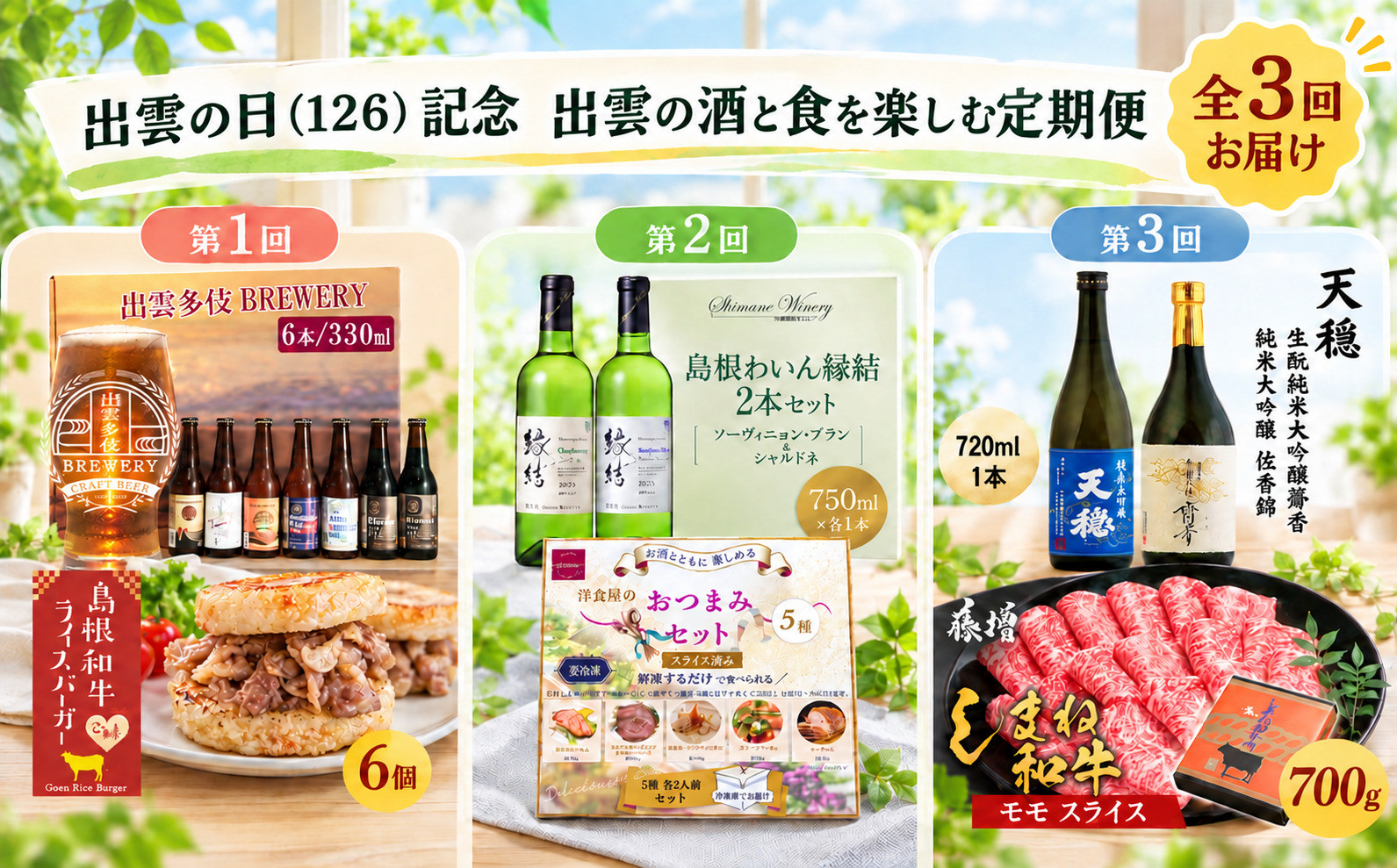 出雲の日（126）記念&nbsp;出雲の酒と食を楽しむ定期便（全3回）