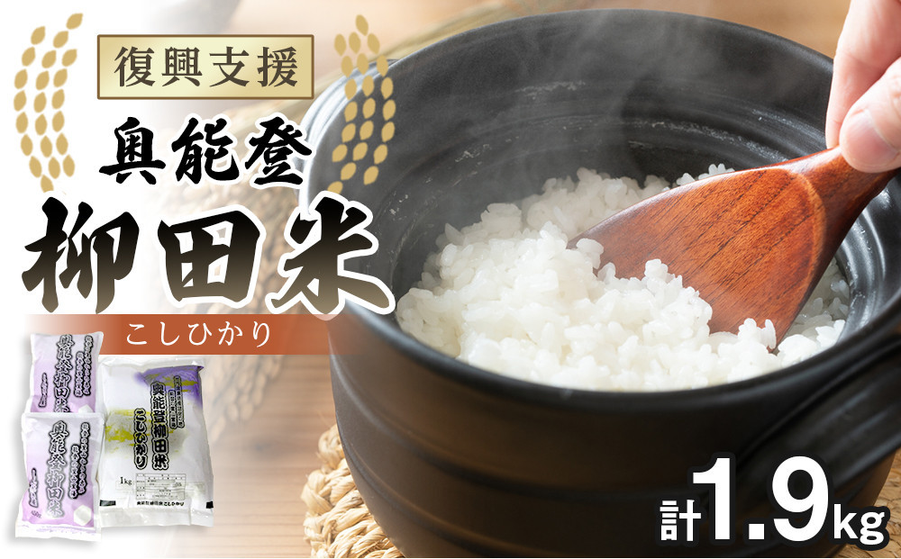 【復興支援】【令和8年産】奥能登柳田米&nbsp;こしひかりS2（1kg、450g×2）合計1.9kg