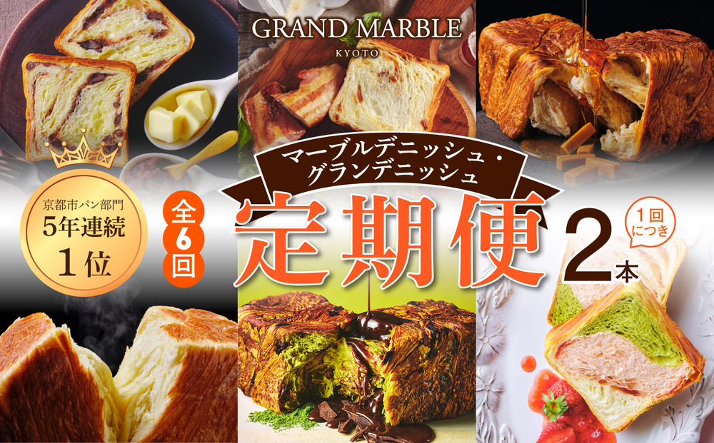 【&nbsp;グランマーブル&nbsp;】《6か月定期便》マーブルデニッシュ&グランデニッシュ&nbsp;2本セット［&nbsp;京都&nbsp;マーブルデニッシュ&nbsp;人気&nbsp;おすすめ&nbsp;グルメ&nbsp;プレゼント&nbsp;食べ比べ&nbsp;詰め合わせ&nbsp;セット&nbsp;パン&nbsp;食パン&nbsp;お取り寄せ&nbsp;通販&nbsp;ふるさと納税&nbsp;］