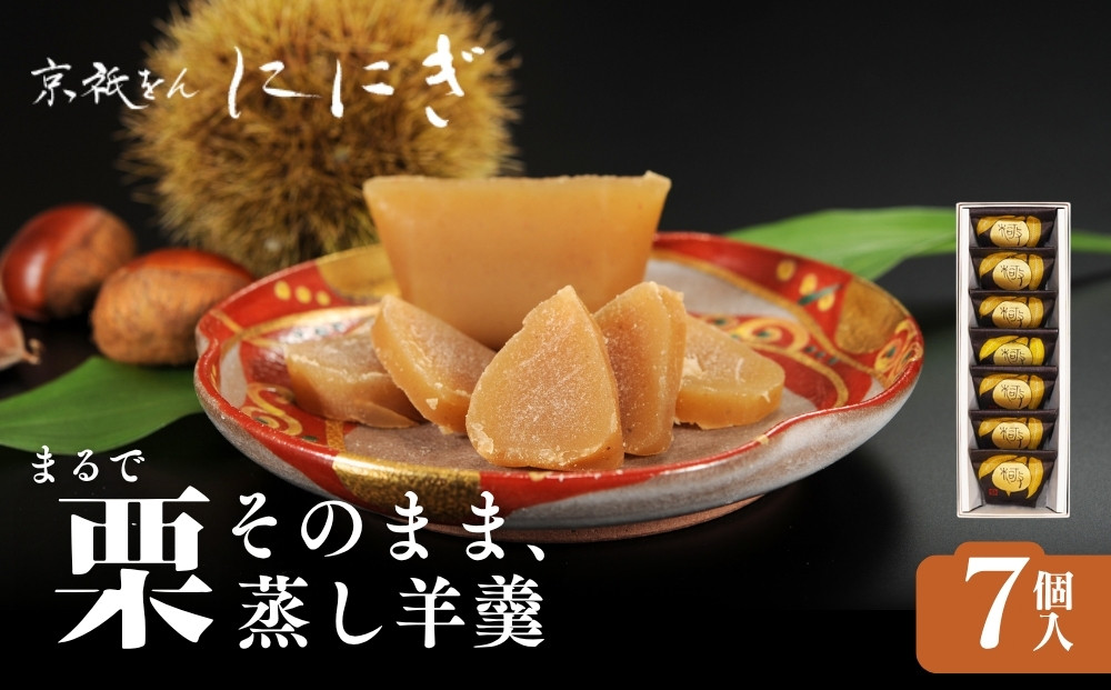 まるで栗そのまま&nbsp;栗羊羹&nbsp;7個｜京都&nbsp;祇をんににぎ&nbsp;スイーツ&nbsp;和菓子&nbsp;人気&nbsp;おすすめ&nbsp;[&nbsp;栗乃宝珠&nbsp;栗を&nbsp;&nbsp;ギュッと凝縮&nbsp;蒸し羊羹&nbsp;贅沢&nbsp;高級&nbsp;ご褒美&nbsp;グルメ&nbsp;スイーツ&nbsp;栗スイーツ&nbsp;お菓子&nbsp;和菓子&nbsp;sweets&nbsp;ギフト&nbsp;贈答&nbsp;&nbsp;紙袋付き&nbsp;送料無料&nbsp;]