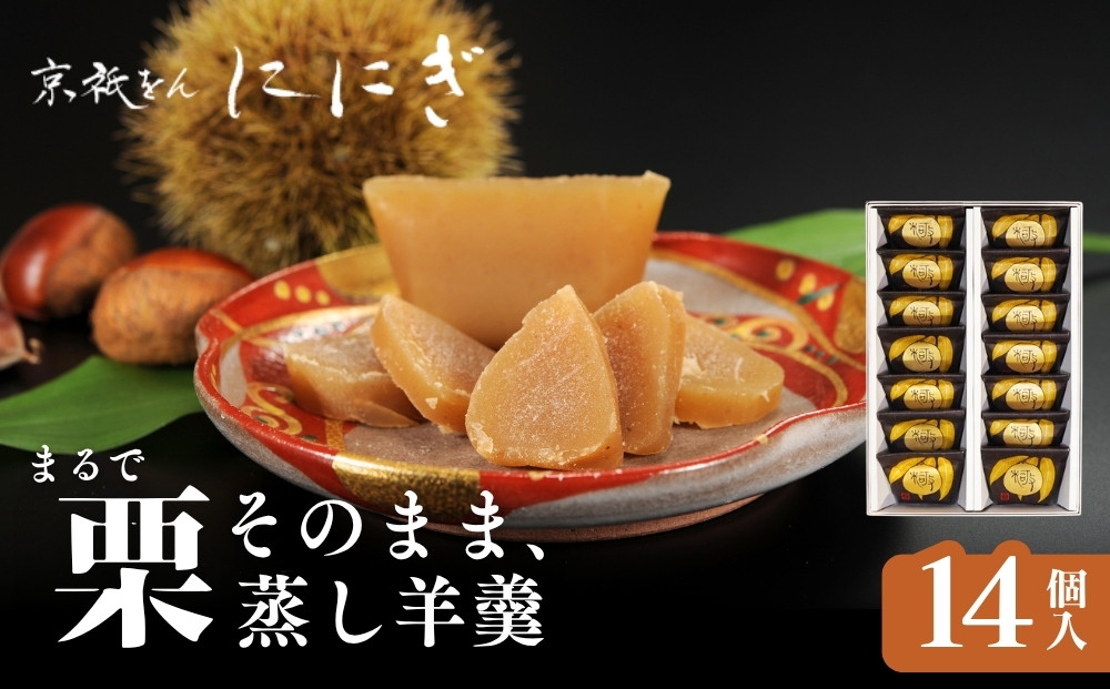 まるで栗そのまま&nbsp;栗羊羹&nbsp;14個｜京都&nbsp;祇をんににぎ&nbsp;スイーツ&nbsp;和菓子&nbsp;人気&nbsp;おすすめ&nbsp;[&nbsp;栗乃宝珠&nbsp;栗を&nbsp;&nbsp;ギュッと凝縮&nbsp;蒸し羊羹&nbsp;贅沢&nbsp;高級&nbsp;ご褒美&nbsp;グルメ&nbsp;スイーツ&nbsp;栗スイーツ&nbsp;お菓子&nbsp;和菓子&nbsp;sweets&nbsp;ギフト&nbsp;贈答&nbsp;&nbsp;紙袋付き&nbsp;送料無料&nbsp;]