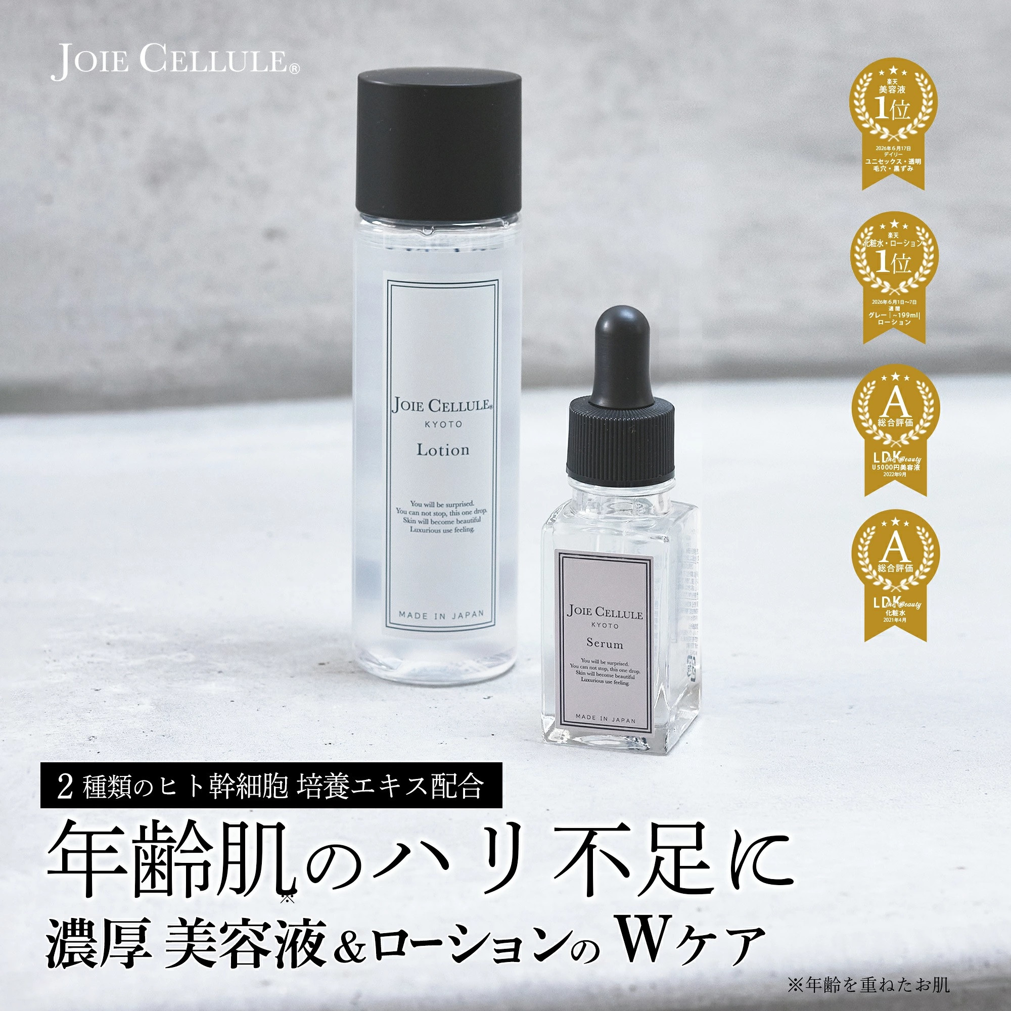 【ジョワセリュール】ヒト幹細胞培養エキス配合　ローション＆セラム&nbsp;セット［&nbsp;京都&nbsp;エイジング&nbsp;人気&nbsp;おすすめ&nbsp;高保湿&nbsp;マルチ成分配合&nbsp;お取り寄せ&nbsp;通販&nbsp;送料無料&nbsp;ふるさと納税&nbsp;］