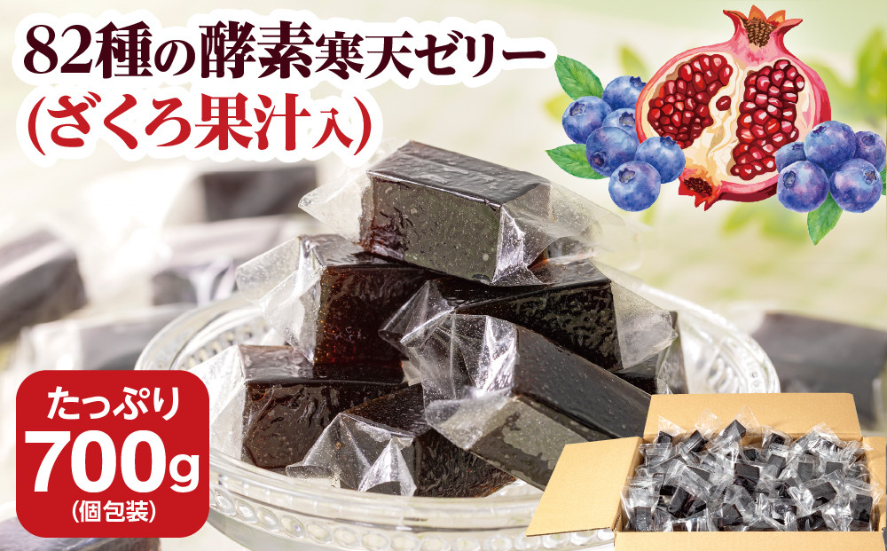 82種の酵素寒天ゼリー（ざくろ果汁入）700ｇ（個包装込み）　酵素　ざくろ