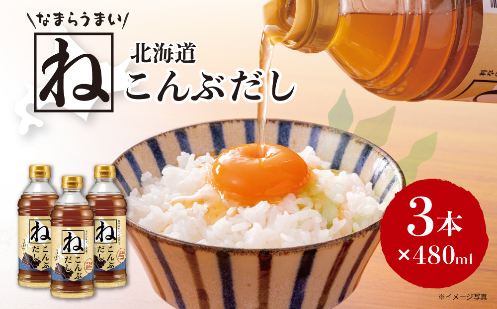 なまらうまい北海道ねこんぶだし480ml×3本　根昆布　ねこぶだし　万能調味料　出汁　昆布