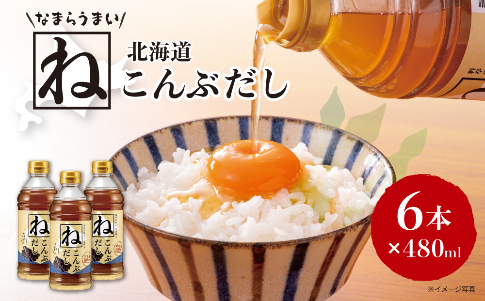 なまらうまい北海道ねこんぶだし480ml×6本　根昆布　ねこぶだし　万能調味料　出汁　昆布