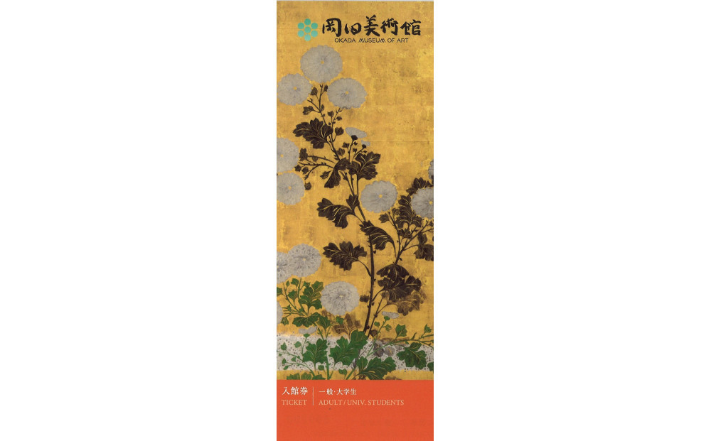 岡田美術館入館券（一般・大学生）+ワンドリンク