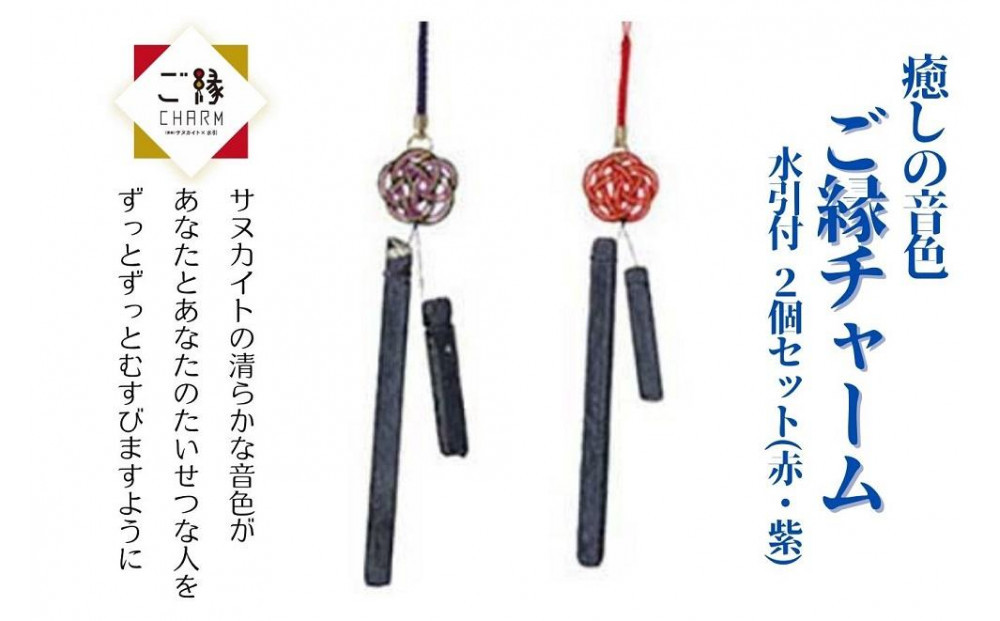 癒しの音色&nbsp;ご縁チャーム&nbsp;水引付&nbsp;2個セット(赤・紫)【10月中旬以降発送】